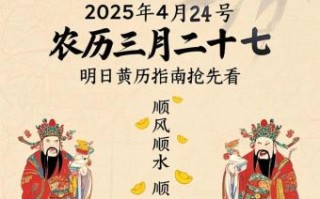 2025年4月黄道吉日·吉时查询_老黄历择日宜忌参考指南