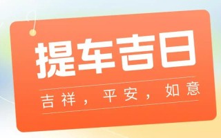 2026年4月买车黄道吉日 2026年4月提车吉日查询