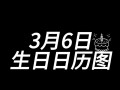 2026年3月农历生日吉日查询 2026年3月适合过农历生日的日子有哪些