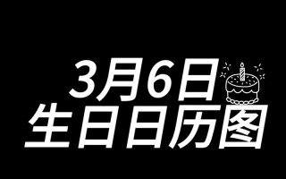 2026年3月农历生日吉日查询 2026年3月适合过农历生日的日子有哪些