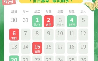 2026年4月搬家吉日一览表 2026年4月适合乔迁的黄道吉日有哪些
