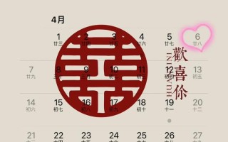 2026年4月酒席吉日 2026年4月结婚办酒席黄道吉日查询