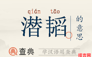 润韬名字含义解析_润韬的寓意和象征意义详解