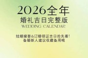 辰2026年出生2026年3月结婚吉日查询