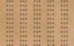 周姓和李姓宝宝取名大全，好听有寓意的名字推荐