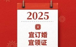 2025年5月结婚黄道吉日丨精选全月宜嫁娶日期_结婚筹备清单