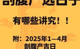 2025年11月剖腹产吉日 2025年12月剖腹产吉日查询吉日表