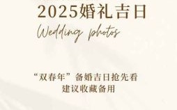 2025年10月份结婚选日子宝典|十月婚嫁吉日总览·2025婚礼日期指南