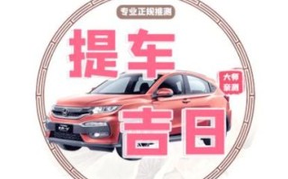 2025年4月哪天买车最吉利_精选提车好日子_四月新车上牌黄道盘点