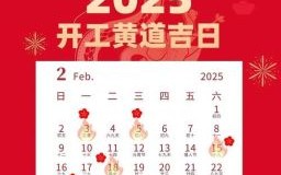 2025年11月装修开工黄道吉日查询，选个好日子顺利开工