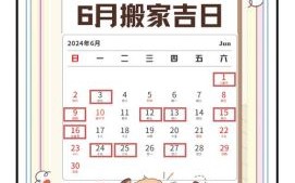 【2025年6月7日宜结婚搬家装修的黄道吉日时间表】