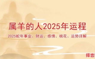 2025年9月生肖羊运势解析：事业财运感情健康全指南
