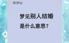 梦见别人结婚预示什么？周公解梦揭秘背后含义