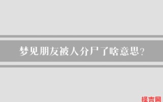 梦见朋友死了预示什么？解梦专家详解梦境含义