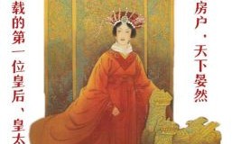 吕雉八字命格解析：揭秘汉高祖皇后五行属相与运势