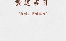 2025年10月结婚吉日推荐 2025年11月订婚黄道吉日查询