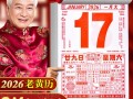 2026年3月黄道吉日查询 2026年4月老黄历吉日一览