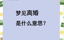 梦见离婚预示什么？解析梦境背后的心理暗示