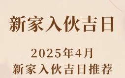 2025年4月份买房精选吉日_择日入宅好日子指南-房产置业必看