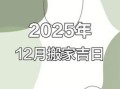 2025年12月搬家吉日推荐 2025年12月适合搬家的黄道吉日查询