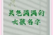 女孩用灵字起名好不好？寓意解析与取名技巧分享