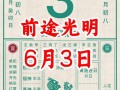 2026年3月太岁吉日 2026年3月适合化解太岁吉日查询