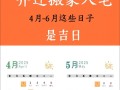 2026年3月属羊人搬家黄道吉日 2026年4月属羊者适合搬家的吉日有哪些