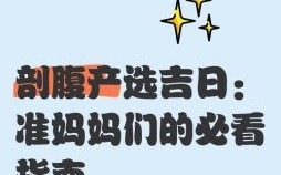2025年四月剖腹产最佳吉日_避开凶日全攻略与专家提示汇总～