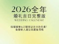 2026年3月结婚黄道吉日查询 2026年3月适合办喜事的好日子