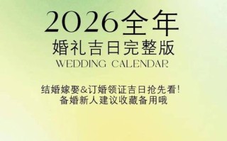 2026年3月结婚黄道吉日查询 2026年3月适合办喜事的好日子