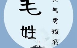 毛姓男孩取名大全：好听有寓意的男宝宝名字推荐