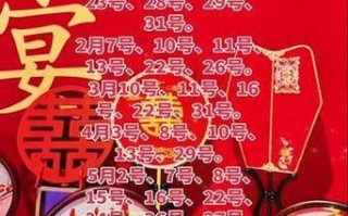 2026年3月结婚办酒黄道吉日哪天好