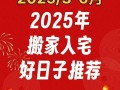 2026年4月农历庚午2026年乔迁吉日 2026年4月农历庚午2026年适合搬家的吉日有哪些