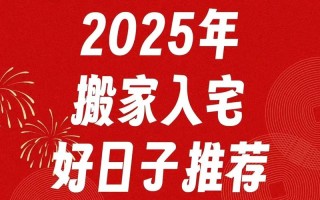 2026年4月农历庚午2026年乔迁吉日 2026年4月农历庚午2026年适合搬家的吉日有哪些