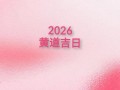 2026年4月宝宝剃头吉日 2026年4月婴儿剃胎毛黄道吉日推荐
