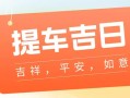2026年4月提车吉日查询 2026年4月适合提车的黄道吉日推荐