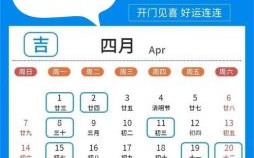 【2025农历4月黄道吉日】丨全年精选·嫁娶?开业?搬家好日子推荐