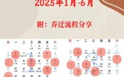 2025年10月搬迁黄道吉日 2025年11月搬家吉日吉时查询