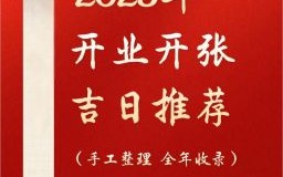 2025年三月开店开业黄道吉日查询_择吉利日开业最旺时机汇总
