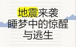 梦见地震预示什么？周公解梦揭秘地震梦境含义