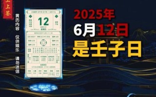 2025年11月农历六月黄道吉日查询 2025年11月老黄历农历六月吉日推荐