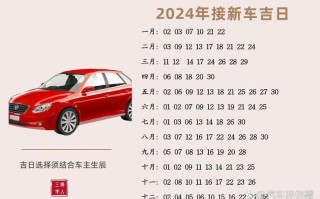 2026年4月购车吉日推荐 2026年4月买车黄道吉日查询