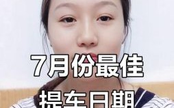 2025年7月黄道吉日买车吉日查询，提车好日子推荐，避开冲煞选好日期