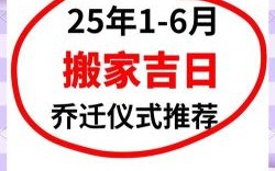 2025年乔迁新居黄道吉日精选指南！搬家日程与居家好运一步到位【择日清单】