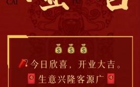 2025年11月开业吉日推荐 2025年11月店铺开张黄道吉日查询