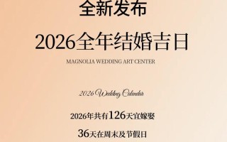 2026年农历13月嫁娶吉日一览 2026年4月农历结婚好日子查询