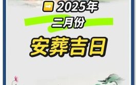 2025年修坟最佳时间 2025年修坟吉日吉时查询