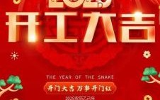 2025年8月最宜开业黄道吉日精选_工厂店铺门市迎新市好日期大全