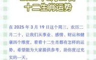 2025年3月30日十二生肖运势详解：财运事业爱情健康全解析
