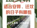 2026年4月破土迁坟吉日 2026年4月迁坟破土哪天好